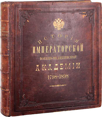 История Императорской Военно-медицинской (бывшей медико-хирургической) академии за сто лет. 1798—1898 / Составлена Коммиссиею по поручению Конференции Академии и под редакциею проф. Ивановскаго. СПб.: Тип. Министерства внутренних дел, 1898.